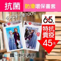 在飛比找iOPEN Mall優惠-冰雪奇緣抗菌卡通環保防滑書套（6入）環保書套 抗菌書套