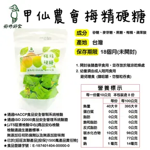 【甲仙農會】梅精硬糖/軟糖(原Q糖) 梅仙子 甲仙農會 梅精 糖果 梅子加工 好時好食 (8.8折)