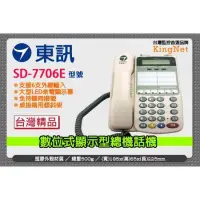 在飛比找蝦皮購物優惠-東訊 SD-7706E 來電顯示 話機 6鍵和絃 總機 主機