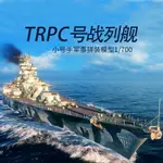 拼裝模型 軍艦模型 艦艇玩具 船模 軍事模型 小號手拼裝戰艦 世界軍事模型1/700仿真德國提子戰列艦 船模練手款 送人禮物 全館免運