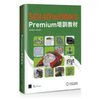 在飛比找momo購物網優惠-SOLIDWORKS Premium培訓教材