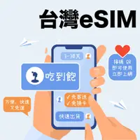 在飛比找蝦皮購物優惠-【台灣 eSIM 】台灣上網卡 3~10天 上網吃到飽 台灣