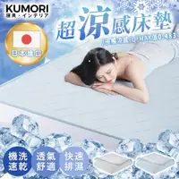 在飛比找PChome24h購物優惠-【KUMORI】新一代日本超涼感床墊140*200cm(可機