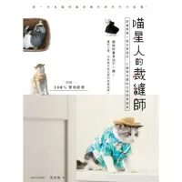 在飛比找momo購物網優惠-【MyBook】喵星人的裁縫師：舒適剪裁＋超有型設計，小貓到