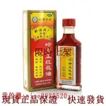 送膏YAO】嶺南萬應 正紅花油 30ML