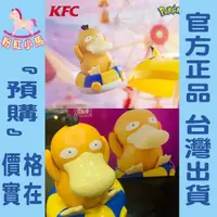 在飛比找蝦皮購物優惠-【粉紅小馬】『預購』KFC 可達鴨 (泳圈) 肯德基  寶可