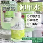 免運台灣現貨 邁葳雅MYVIVEN 卸甲水 去光水 卸甲液120ML/500ML/1000ML 中文標考試用【L001】