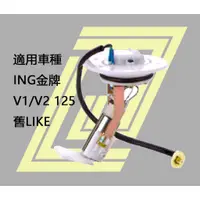 在飛比找蝦皮購物優惠-ING金牌  V1/V2125  舊LIKE 汽油泵浦