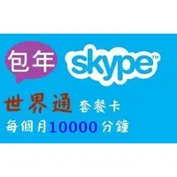 在飛比找蝦皮購物優惠-【Skype】全球go 世界通預付包年【國際版帳號】儲值點數