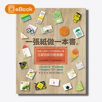 在飛比找天下雜誌網路書店優惠-【電子書】一張紙做一本書