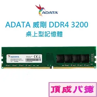 ADATA 威剛 DDR4 3200 8GB 8G 16GB 16G 32GB 32G 桌上型記憶體