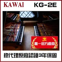 在飛比找樂天市場購物網優惠-河合鋼琴KAWAI KG-2E /2號平台鋼琴【原廠認證中古