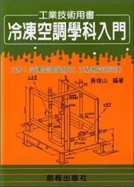 在飛比找TAAZE讀冊生活優惠-冷凍空調學科入門（乙級學科’術科試題）