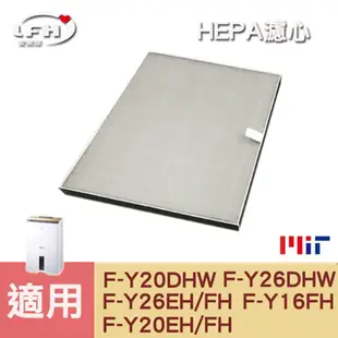 【HEPA濾心】適用 國際牌 清淨除濕機 F-Y20DHW F-Y26DHW F-Y20EH (7.8折)