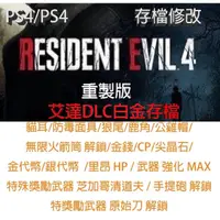 在飛比找蝦皮購物優惠-【PS4 PS5】 惡靈古堡 4 重製版 Resident 