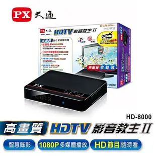 PX大通 數位電視組合 HD-8000+HDA-5000數位機上盒+室外天線 HDTV高畫質HDMI-1080P