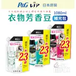 ◀揪實在▶(可刷卡) 日本 P&G 超吸水力 2.3倍 衣物芳香豆 (香香豆) 系列  特大補充包 1080ML