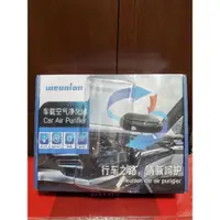 在飛比找蝦皮購物優惠-weunion Car Air Purifier 車載 車用