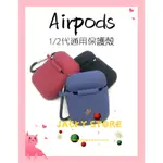 【AIRPODS保護套】1/2代通用 多種顏色 深藍、黑色、酒紅 蘋果耳機 無線藍芽耳機 PRO CP值超高