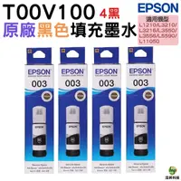 在飛比找Yahoo奇摩購物中心優惠-EPSON T00V100 003 原廠填充墨水 4黑 適用