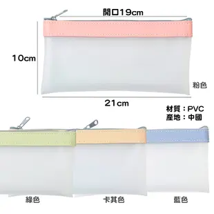 PVC磨砂筆袋收納袋【顏色隨機】SIN7974 筆袋 刷具袋 文具袋 化妝袋 票據袋