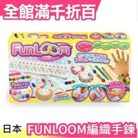 在飛比找樂天市場購物網優惠-日本熱銷 FUNLOOM編織手鍊 白色基本款 DIY手作藝術