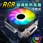 ◎洛克潮流館◎下吹式CPU散熱器 CPU散熱風扇 4銅散熱導管 下吹式 RGB