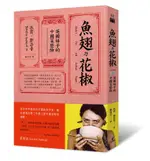 魚翅與花椒: 英國妹子的中國菜歷險 (第2版)/扶霞．鄧洛普 ESLITE誠品