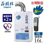 【莊頭北】16L無線遙控數位恆溫強制排氣熱水器／TH-8165FE(LPG/FE式桶裝瓦斯)