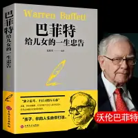 在飛比找樂天市場購物網優惠-正版巴菲特給兒女一生的忠告成功勵志書籍巴菲特給兒女的一封信人