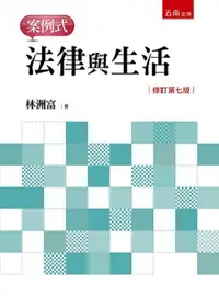 在飛比找PChome24h購物優惠-法律與生活•案例式（7版）