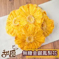 在飛比找Yahoo!奇摩拍賣優惠-無糖金鑽鳳梨花 120g隨身包 無糖 不咬口 天然果乾 鳳梨