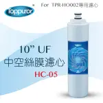 【TOPPUROR 泰浦樂】10吋UF中空絲膜濾心(HC-05)