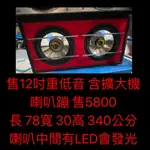 新竹湖口阿皓汽車音響：售12吋重低音 含擴大機 喇叭蹦 售5800