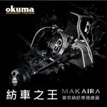 OKUMA 寶熊 MAKAIRA 麥坎納 紡車式 鋁合金 捲線器 紡車之王 淡水 海水 黑鱸 根魚 路亞 路亞 釣魚