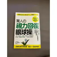 在飛比找蝦皮購物優惠-驚人的視力回復眼球操