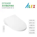ALEX 電光牌 EF9540R  EF9550R 遙控型 不含安裝 暖烘 直熱式 潔洗 電腦 免治馬桶座 免治馬桶蓋