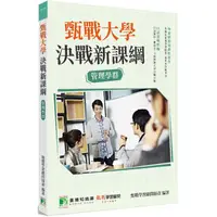 在飛比找PChome24h購物優惠-甄戰大學決戰新課綱【管理學群】[大學18學群/個人申請入學/