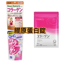 在飛比找蝦皮購物優惠-［現貨免運］膠原蛋白 朝日 Asahi 芳珂 Fancl D