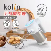 在飛比找momo購物網優惠-【Kolin 歌林】304不鏽鋼手持攪拌器(KJE-LN07