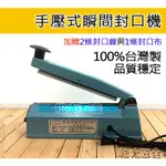 【附發票】台灣製 鐵殼封口機 手壓式瞬間封口機 8英吋 20CM 手壓式封口機 塑膠袋封口機 包裝封口機SP-200H