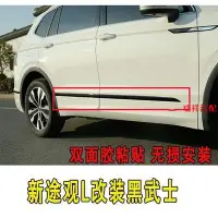 在飛比找Yahoo!奇摩拍賣優惠-【飛鴻汽配】VW 福斯 Tiguan大眾新途觀L改裝黑武士車