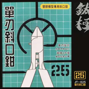 【鋼普拉】現貨鈦極 JT-025 模型專用單刃斜口鉗 斜口剪 模型剪 模型鉗子 修剪湯口 超薄刃 單刃 74123 SPN120