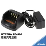 HYTERA PD-508 原廠充電器 充電座組