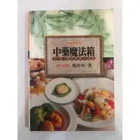 在飛比找蝦皮購物優惠-《莫拉二手書》中藥魔法箱：基礎寶典必讀篇 / 楊玲玲