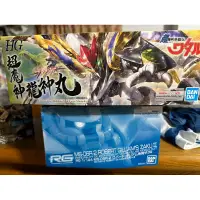 在飛比找蝦皮購物優惠-山積模型 出清 HG RG 萬代 bandai 龍神丸 蓋特