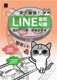 在飛比找TAAZE讀冊生活優惠-史上最強！LINE動態貼圖：設計、行銷、經營必殺技 (電子書