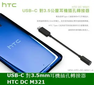 【$299免運】HTC 原廠 DC M321 轉接器 轉接頭 TYPEC TYPE-C 轉 3.5mm 耳機插孔轉接器