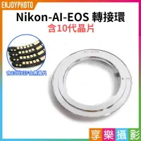 在飛比找樂天市場購物網優惠-【199超取免運】[享樂攝影]【Nikon-AI-EOS轉接