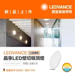 歐司朗 晶享 LED 10W 超薄吸頂燈 20W 30W 三段壁切調色吸頂燈 三色ㄧ體OSRAM